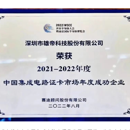 2022世界半導體大會(huì ) | 雄帝科技榮獲“中國集成電路證卡市場(chǎng)年度成功企業(yè)”獎