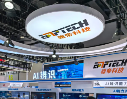 AI+可信身份 賦能智慧警務(wù)新基座 | 雄帝科技閃亮第12屆警博會(huì)